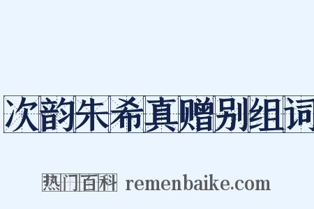 次韵朱希真赠别组词是什么意思的图片